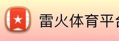 雷火体育平台官网 Logo